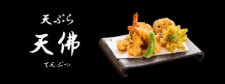 天ぷら　所沢　天佛