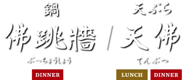 佛跳牆・天佛（所沢）