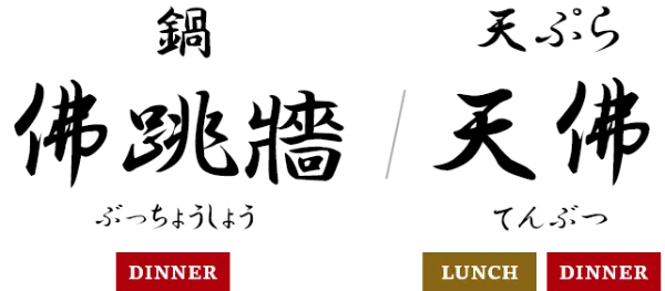 佛跳牆・天佛（所沢）